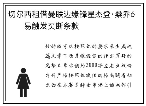 切尔西租借曼联边缘锋星杰登·桑乔附易触发买断条款 切尔西租借曼联边缘锋星杰登·桑乔附易触发买断条款