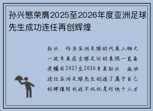孙兴慜荣膺2025至2026年度亚洲足球先生成功连任再创辉煌 孙兴慜荣膺2025至2026年度亚洲足球先生成功连任再创辉煌