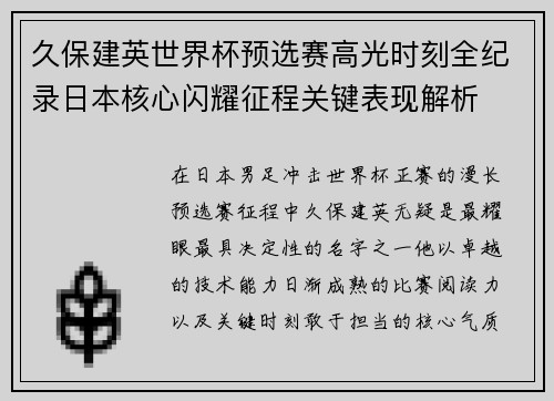 久保建英世界杯预选赛高光时刻全纪录日本核心闪耀征程关键表现解析