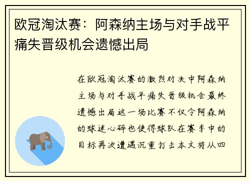 欧冠淘汰赛:阿森纳主场与对手战平痛失晋级机会遗憾出局 欧冠淘汰赛:阿森纳主场与对手战平痛失晋级机会遗憾出局