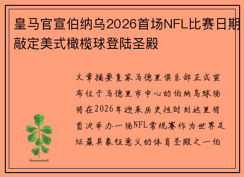 皇马官宣伯纳乌2026首场NFL比赛日期敲定美式橄榄球登陆圣殿