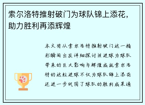 索尔洛特推射破门为球队锦上添花，助力胜利再添辉煌