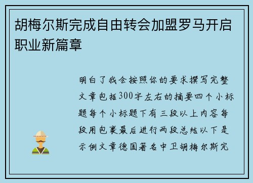 胡梅尔斯完成自由转会加盟罗马开启职业新篇章