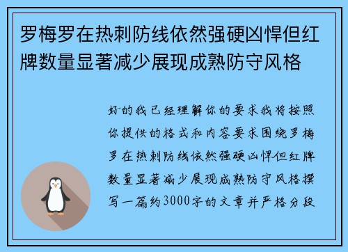 罗梅罗在热刺防线依然强硬凶悍但红牌数量显著减少展现成熟防守风格
