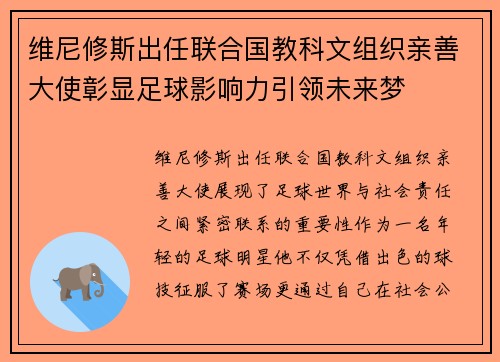 维尼修斯出任联合国教科文组织亲善大使彰显足球影响力引领未来梦