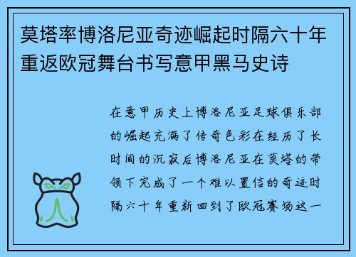 莫塔率博洛尼亚奇迹崛起时隔六十年重返欧冠舞台书写意甲黑马史诗