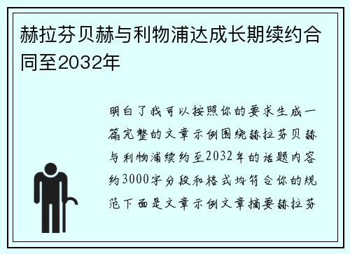 赫拉芬贝赫与利物浦达成长期续约合同至2032年