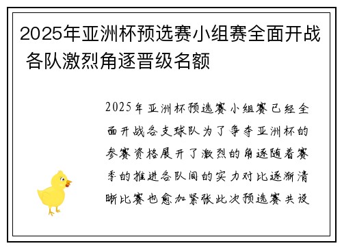 2025年亚洲杯预选赛小组赛全面开战 各队激烈角逐晋级名额