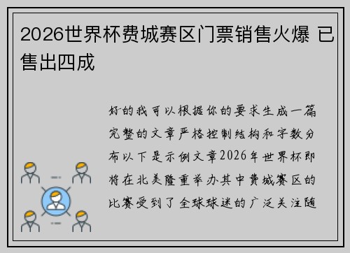 2026世界杯费城赛区门票销售火爆 已售出四成