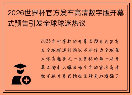 2026世界杯官方发布高清数字版开幕式预告引发全球球迷热议