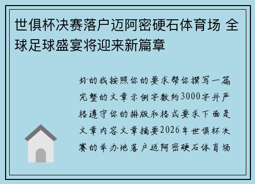 世俱杯决赛落户迈阿密硬石体育场 全球足球盛宴将迎来新篇章