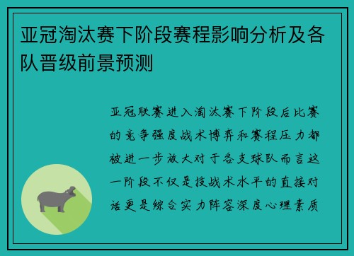 亚冠淘汰赛下阶段赛程影响分析及各队晋级前景预测