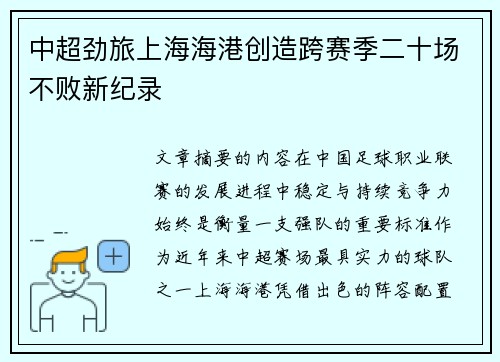中超劲旅上海海港创造跨赛季二十场不败新纪录