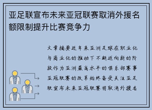 亚足联宣布未来亚冠联赛取消外援名额限制提升比赛竞争力