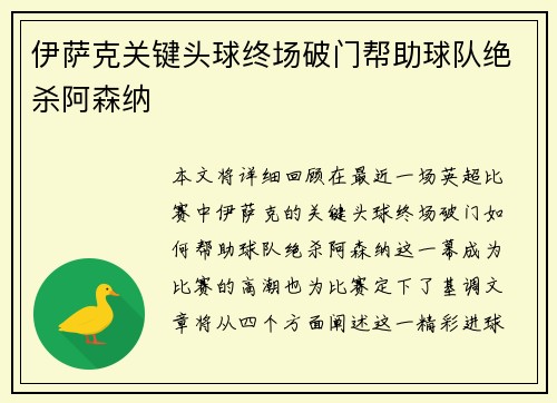 伊萨克关键头球终场破门帮助球队绝杀阿森纳