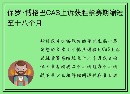 保罗·博格巴CAS上诉获胜禁赛期缩短至十八个月