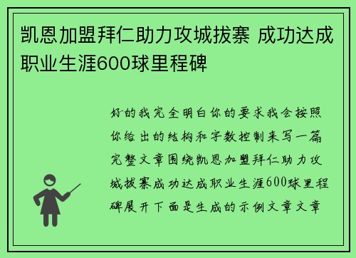 凯恩加盟拜仁助力攻城拔寨 成功达成职业生涯600球里程碑