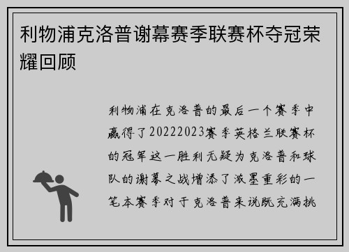 利物浦克洛普谢幕赛季联赛杯夺冠荣耀回顾