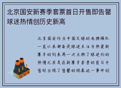 北京国安新赛季套票首日开售即告罄球迷热情创历史新高