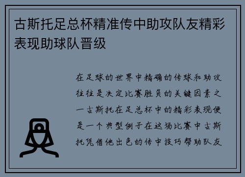 古斯托足总杯精准传中助攻队友精彩表现助球队晋级