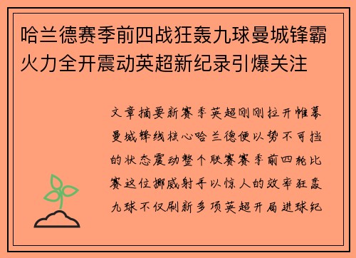 哈兰德赛季前四战狂轰九球曼城锋霸火力全开震动英超新纪录引爆关注