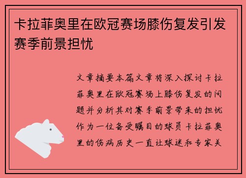 卡拉菲奥里在欧冠赛场膝伤复发引发赛季前景担忧