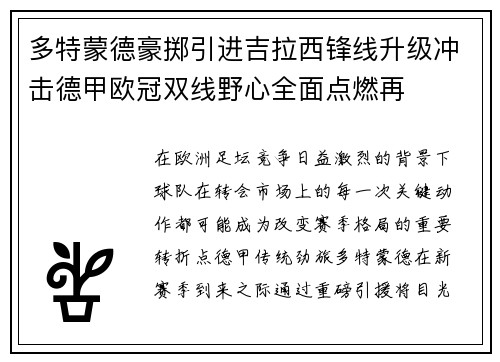 多特蒙德豪掷引进吉拉西锋线升级冲击德甲欧冠双线野心全面点燃再