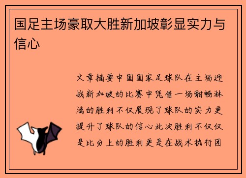 国足主场豪取大胜新加坡彰显实力与信心