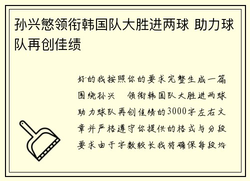 孙兴慜领衔韩国队大胜进两球 助力球队再创佳绩