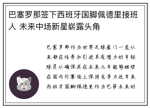 巴塞罗那签下西班牙国脚佩德里接班人 未来中场新星崭露头角
