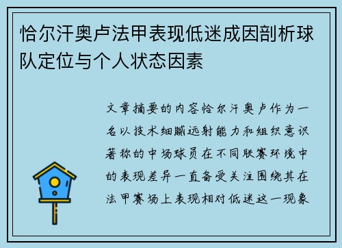 恰尔汗奥卢法甲表现低迷成因剖析球队定位与个人状态因素