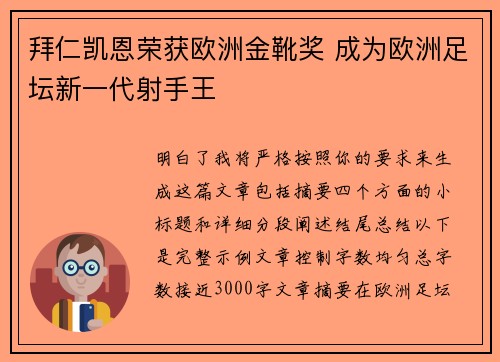 拜仁凯恩荣获欧洲金靴奖 成为欧洲足坛新一代射手王