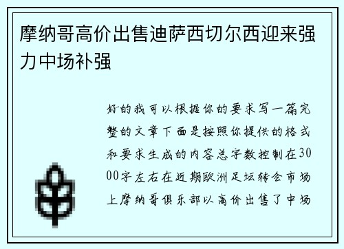 摩纳哥高价出售迪萨西切尔西迎来强力中场补强