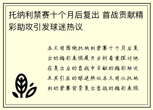 托纳利禁赛十个月后复出 首战贡献精彩助攻引发球迷热议