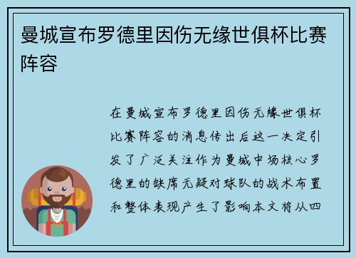 曼城宣布罗德里因伤无缘世俱杯比赛阵容