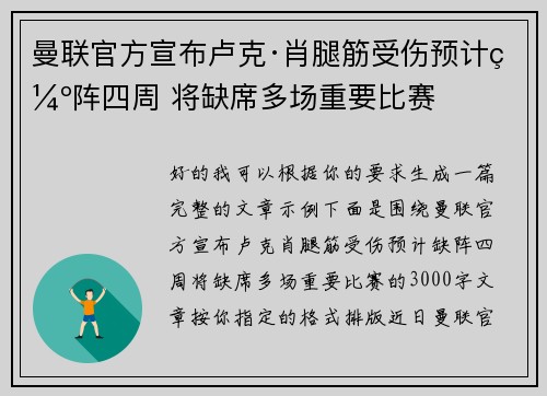 曼联官方宣布卢克·肖腿筋受伤预计缺阵四周 将缺席多场重要比赛