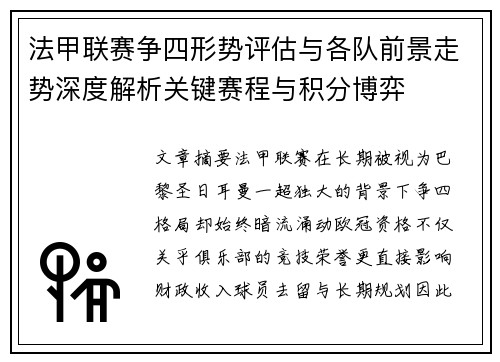 法甲联赛争四形势评估与各队前景走势深度解析关键赛程与积分博弈