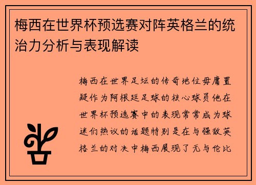 梅西在世界杯预选赛对阵英格兰的统治力分析与表现解读