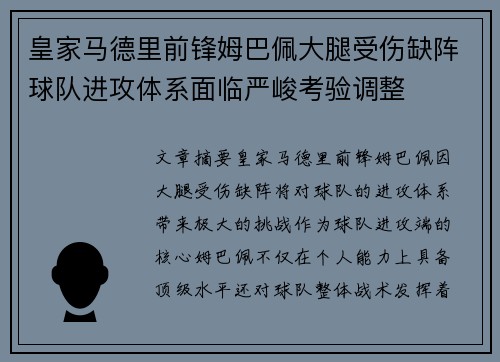 皇家马德里前锋姆巴佩大腿受伤缺阵球队进攻体系面临严峻考验调整