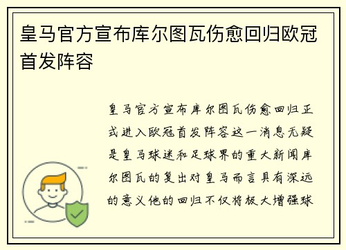 皇马官方宣布库尔图瓦伤愈回归欧冠首发阵容