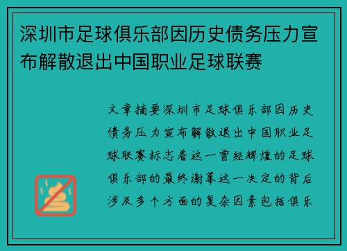深圳市足球俱乐部因历史债务压力宣布解散退出中国职业足球联赛