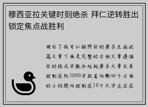 穆西亚拉关键时刻绝杀 拜仁逆转胜出锁定焦点战胜利
