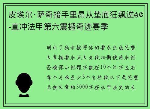 皮埃尔·萨奇接手里昂从垫底狂飙逆袭直冲法甲第六震撼奇迹赛季