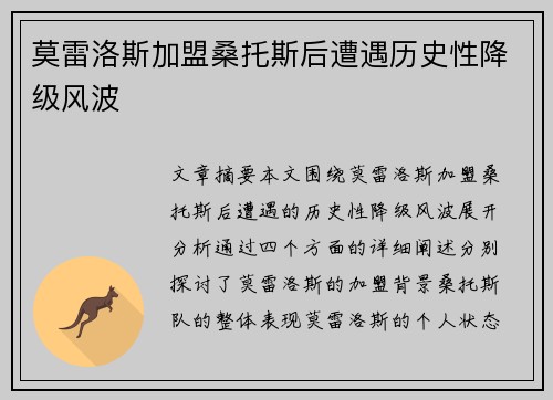 莫雷洛斯加盟桑托斯后遭遇历史性降级风波