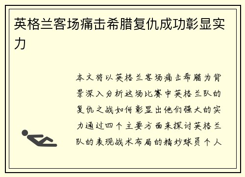 英格兰客场痛击希腊复仇成功彰显实力