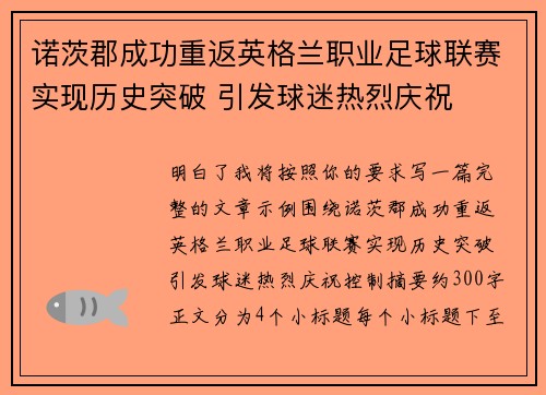 诺茨郡成功重返英格兰职业足球联赛实现历史突破 引发球迷热烈庆祝