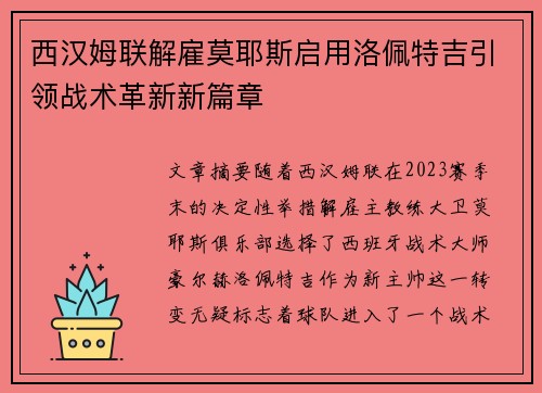 西汉姆联解雇莫耶斯启用洛佩特吉引领战术革新新篇章