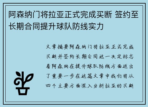阿森纳门将拉亚正式完成买断 签约至长期合同提升球队防线实力
