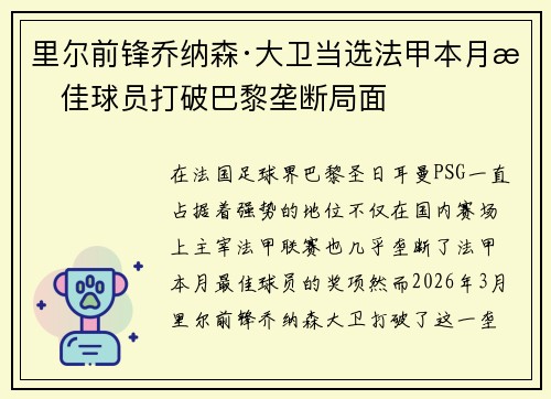 里尔前锋乔纳森·大卫当选法甲本月最佳球员打破巴黎垄断局面