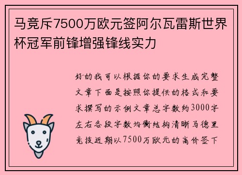 马竞斥7500万欧元签阿尔瓦雷斯世界杯冠军前锋增强锋线实力